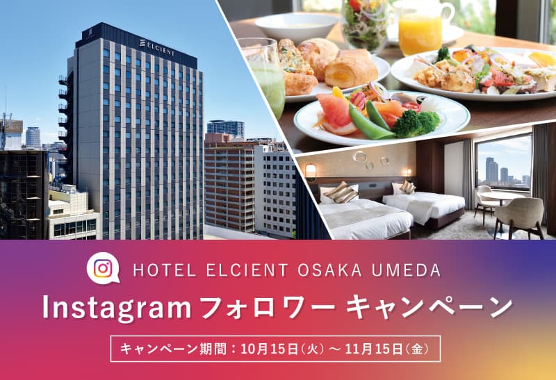 フォロー＆いいねでペア宿泊券が当たるインスタグラムキャンペーンを実施