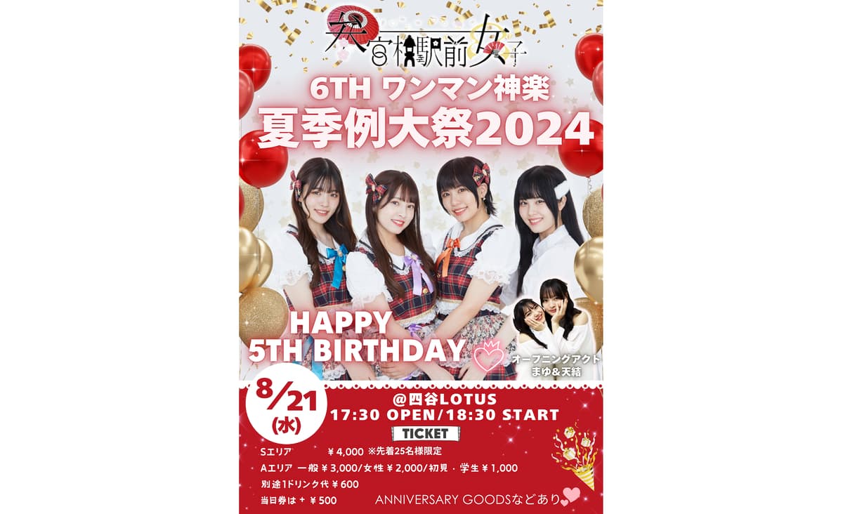 8月21日アイドルユニット『参宮橋駅前女子』が5周年を記念したワンマンライブ『6thワンマン神楽～夏季例大祭2024～』を開催！！