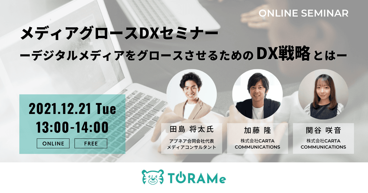 【CCI主催オンラインセミナー】メディアグロースDXセミナー～デジタルメディアをグロースさせるためのDX戦略とは～