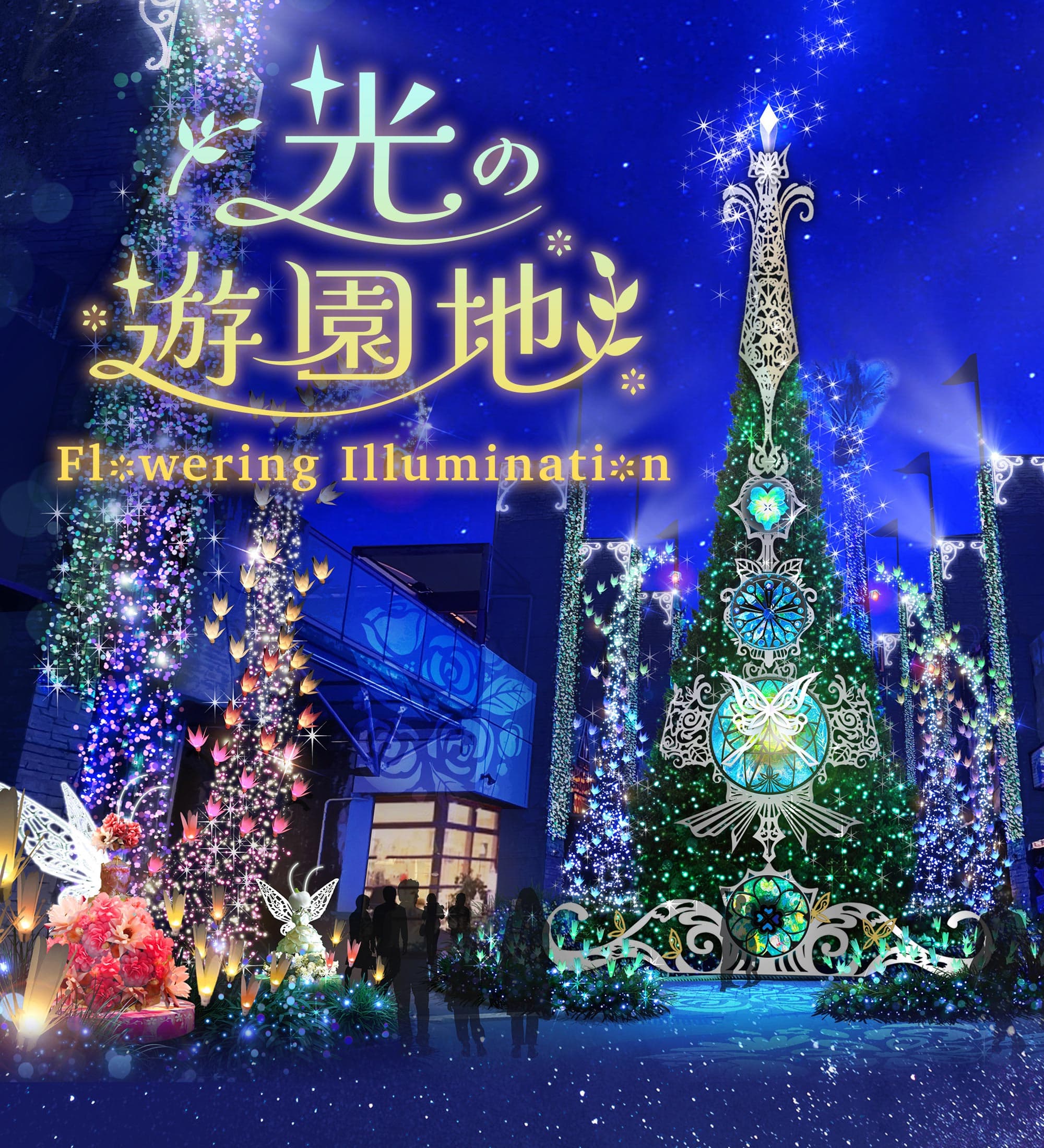 生まれ変わったイルミネーションが花ひらく「光の遊園地～Flowering Illumination～」開催