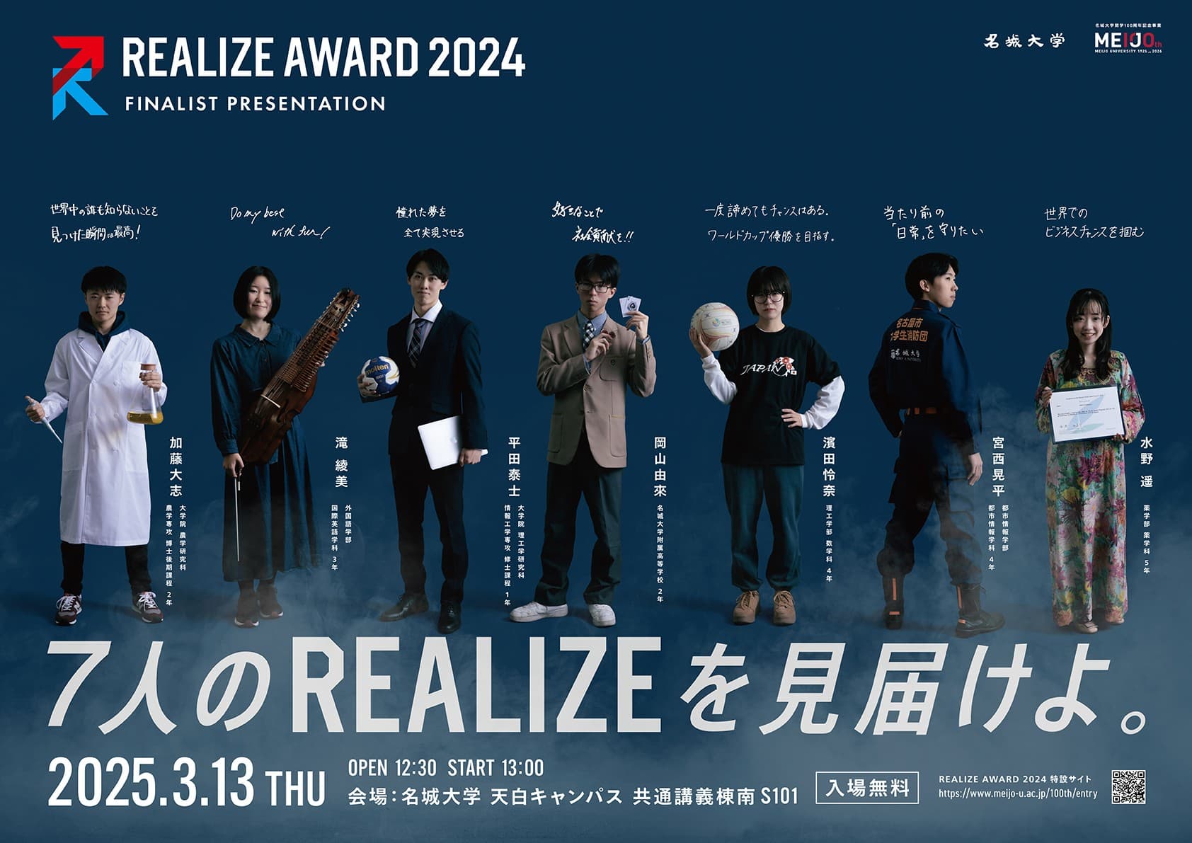 【名城大学】「REALIZE AWARD 2024」3.13ファイナリストがプレゼン！！