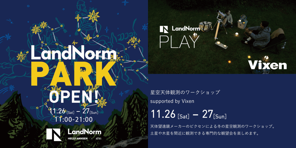 冬の夜を楽しむヒントが見つかる！ 11月26日、27日開催「LandNorm PARK」に協力