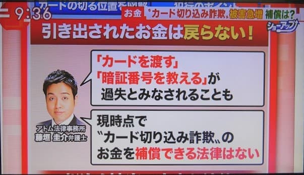 【テレビ解説】各地で被害急増！カード切り込み詐欺についてアトム法律事務所の弁護士が解説