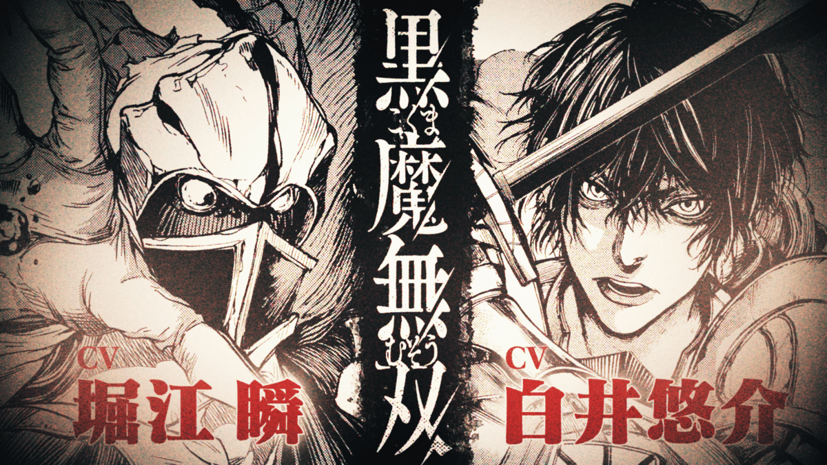 堀江瞬、白井悠介、青木瑠璃子が演じる『黒魔無双』のボイスコミックが公開！