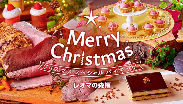 通常30種類のデザートにクリスマス限定6種類の新作デザートが登場！2021年は【大江戸温泉物語 ホテルレオマの森】で温泉クリスマス！