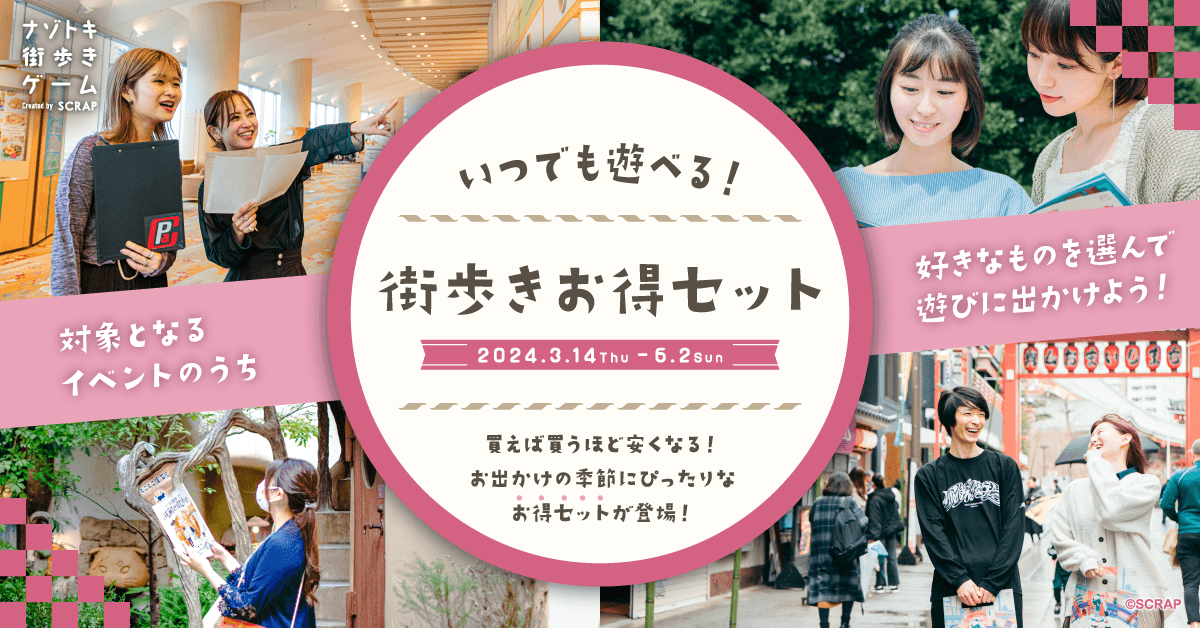 たくさん遊ぶほどお得になる 『いつでも遊べる！ 街歩きお得セット』が販売決定！ お出かけにぴったりの春は「ナゾトキ街歩きゲーム」を楽しもう!!