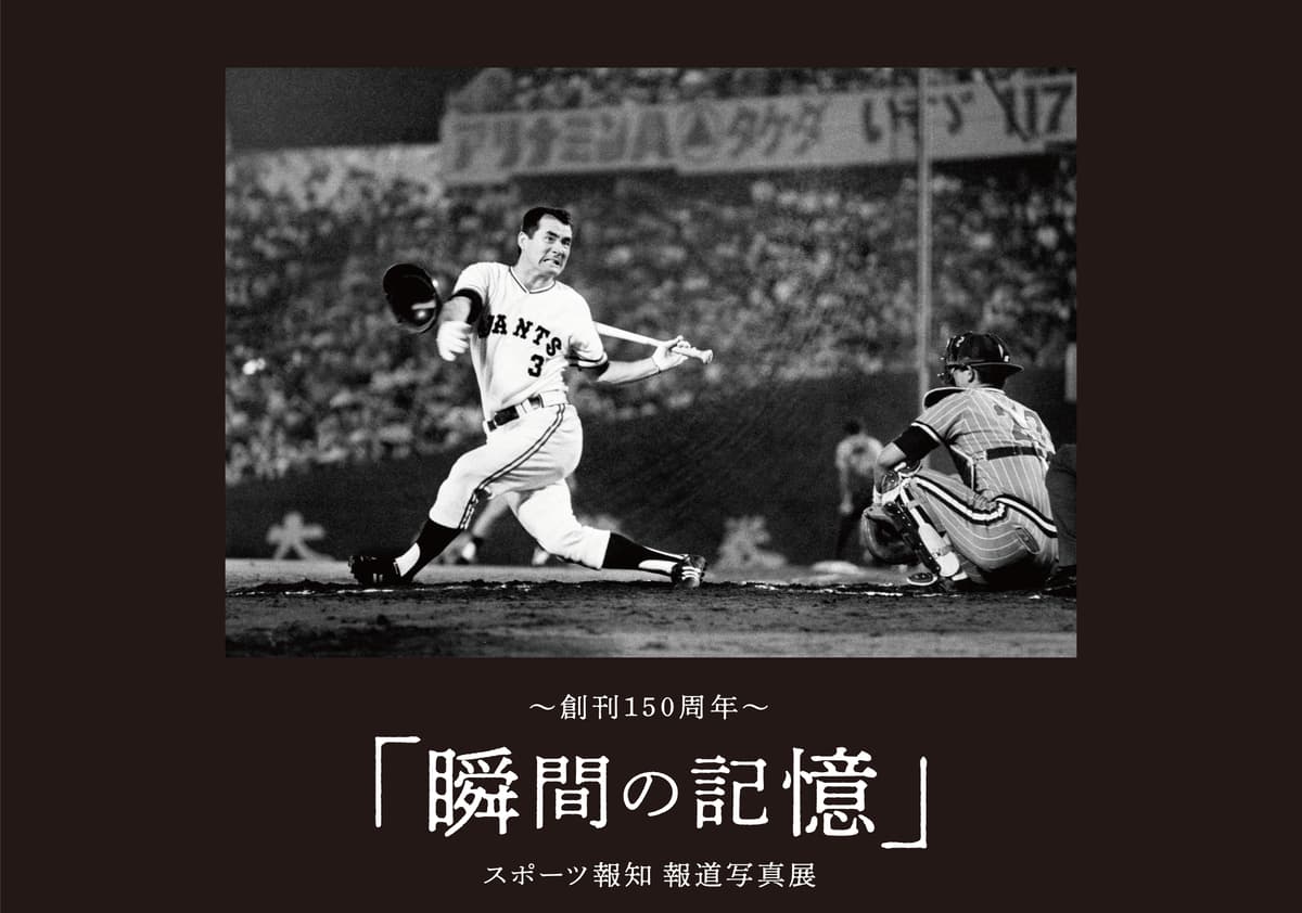 ～創刊150周年～スポーツ報知 報道写真展「瞬間の記憶」開催