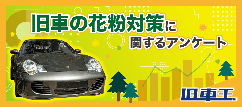 旧車王が旧車に興味があるユーザーを対象に大調査!旧車に付着する花粉を気にしている人は半数!厄介なクルマに着く花粉、どう対策する?