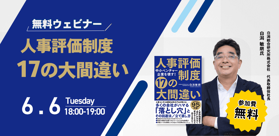 人事評価制度のプロ、白潟 敏朗新刊『人事評価制度17の大間違い』発売記念【無料ウェビナー】6月6日（火）18時より開催！