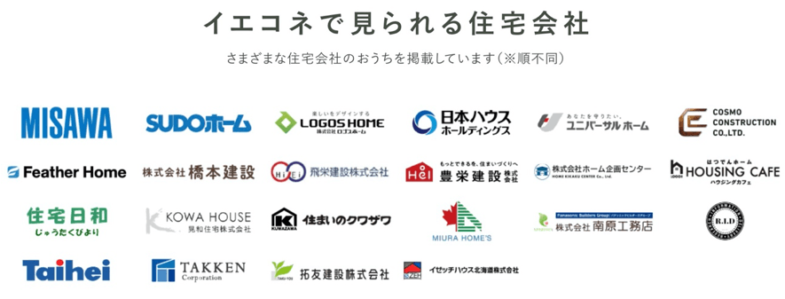 家づくりの生の声を聞ける「イエコネ」 住宅会社(ハウスメーカー・工務店)別イベント・モデルハウス情報の 掲載を開始。