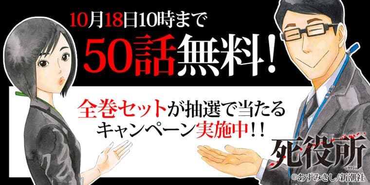 TVドラマ化で話題のコミック『死役所』が期間限定で50話無料！ さらに“あずみきし先生直筆サイン入り『死役所』全巻セット” プレゼントキャンペーンを実施