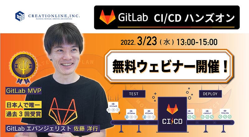 [無料] GitLab CI/CDハンズオンウェビナー開催【GitLab MVP受賞者から学べるチャンス】