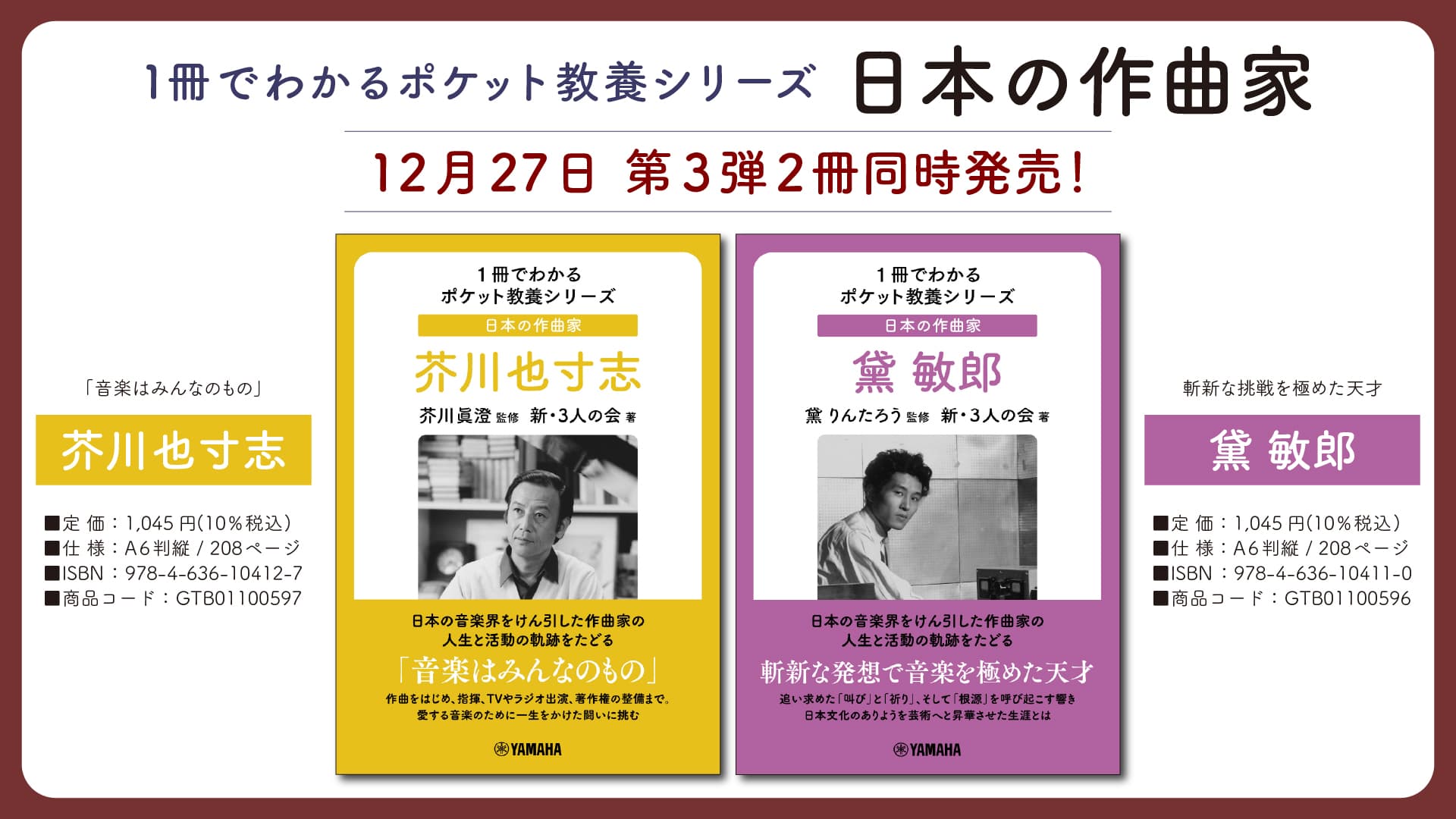 「1冊でわかるポケット教養シリーズ 日本の作曲家 芥川也寸志 / 黛 敏郎」 12月27日発売！