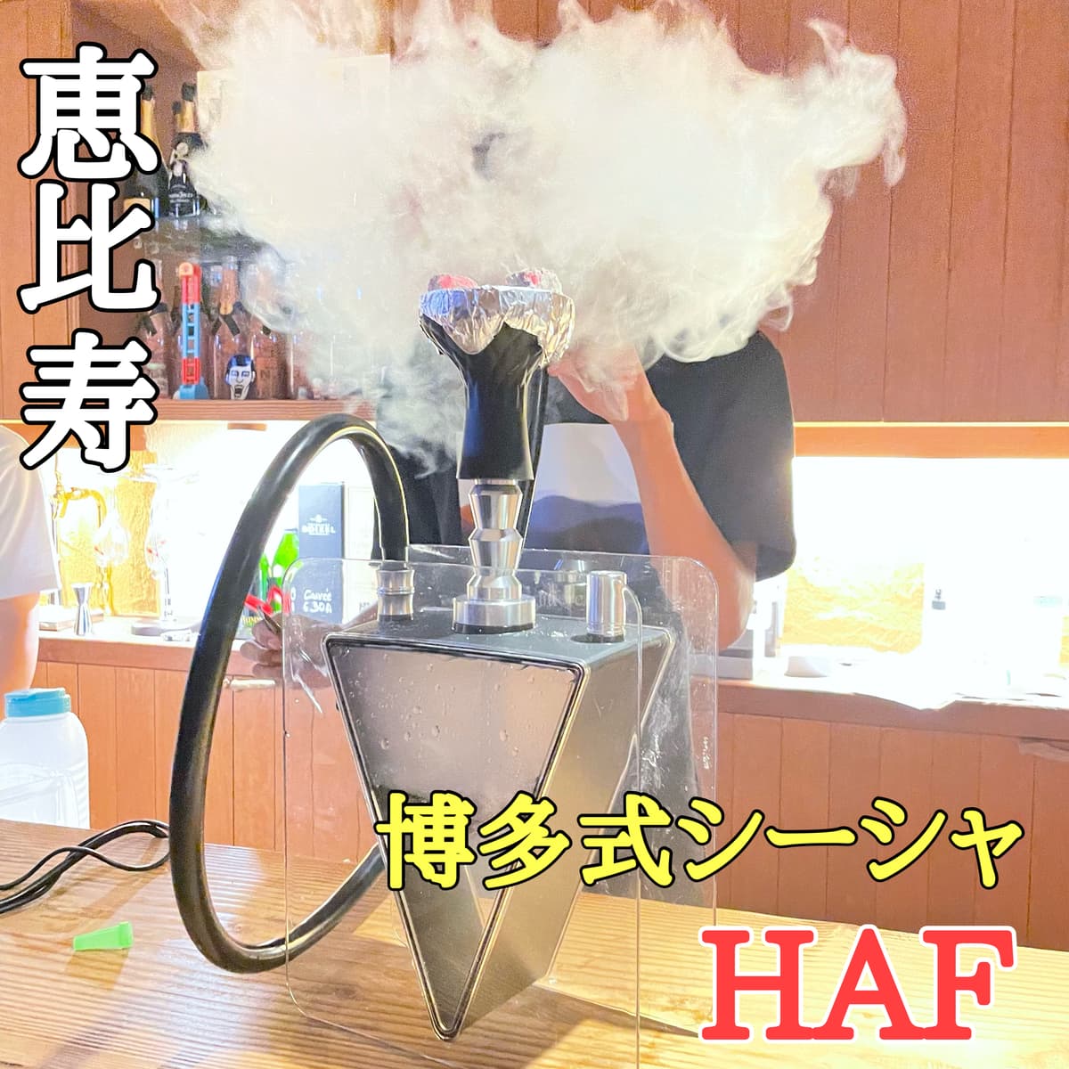 【博多式シーシャ】シーシャカフェHAFが恵比寿にオープン！【初心者も安心】