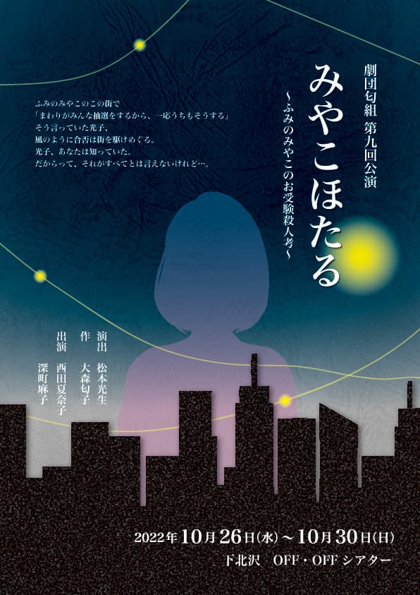 実際に起きた「お受験殺人事件」の真相に迫る　劇団匂組第9回公演『みやこほたる ～ふみのみやこのお受験殺人考～』上演決定　カンフェティでチケット発売