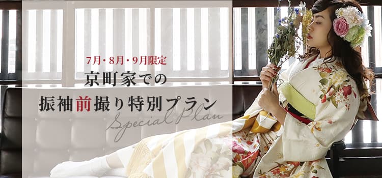 【7月・8月・9月限定!!】京町家での2022年・2023年成人式向け振袖前撮り特別プランリリース