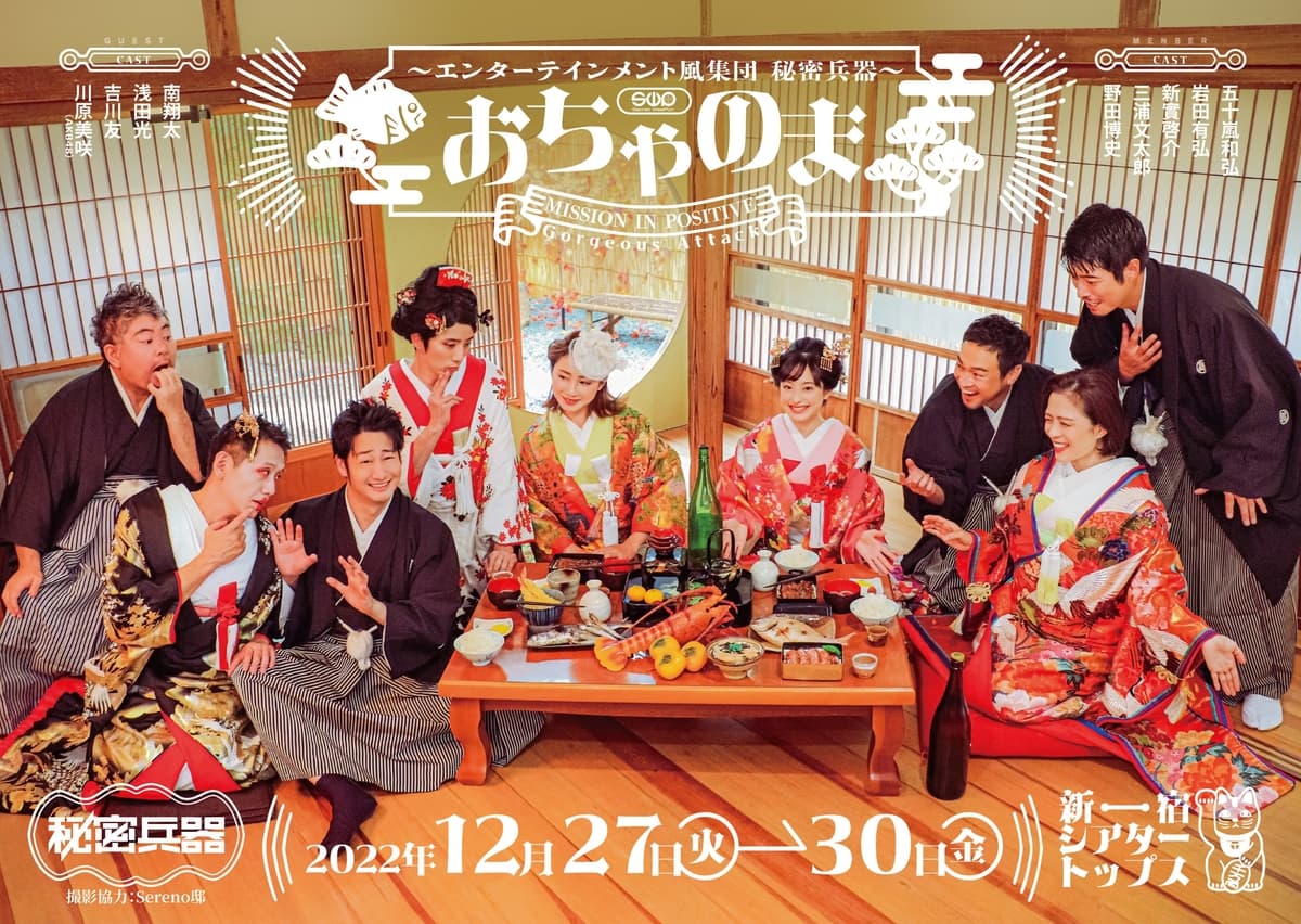 結成20年を超えたエンターテインメント風集団秘密兵器　年末企画「おちゃのま」上演決定　カンフェティでチケット発売