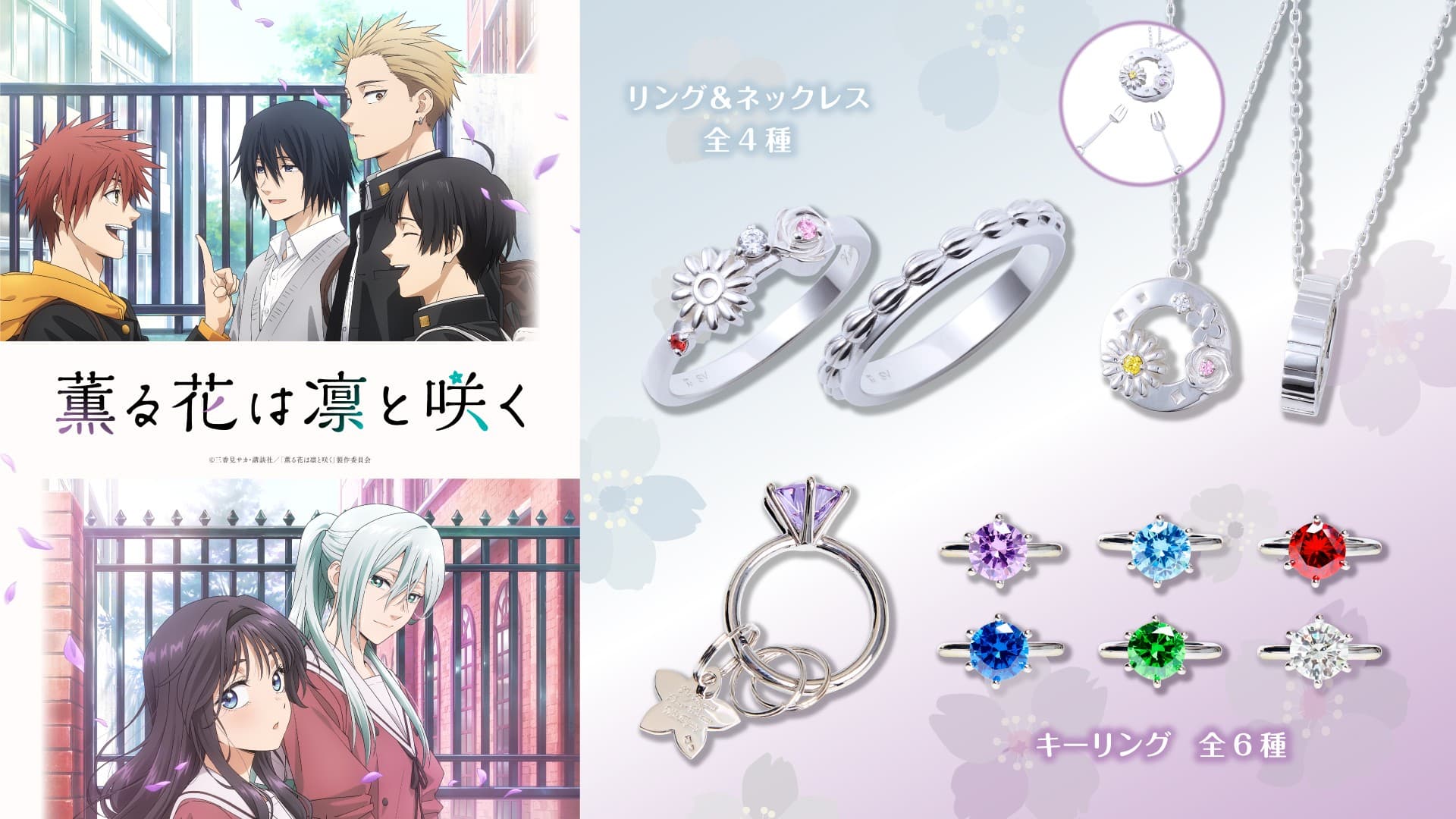 TVアニメ「 薫る花は凛と咲く 」コラボアイテム 9/4(木)より受注開始!