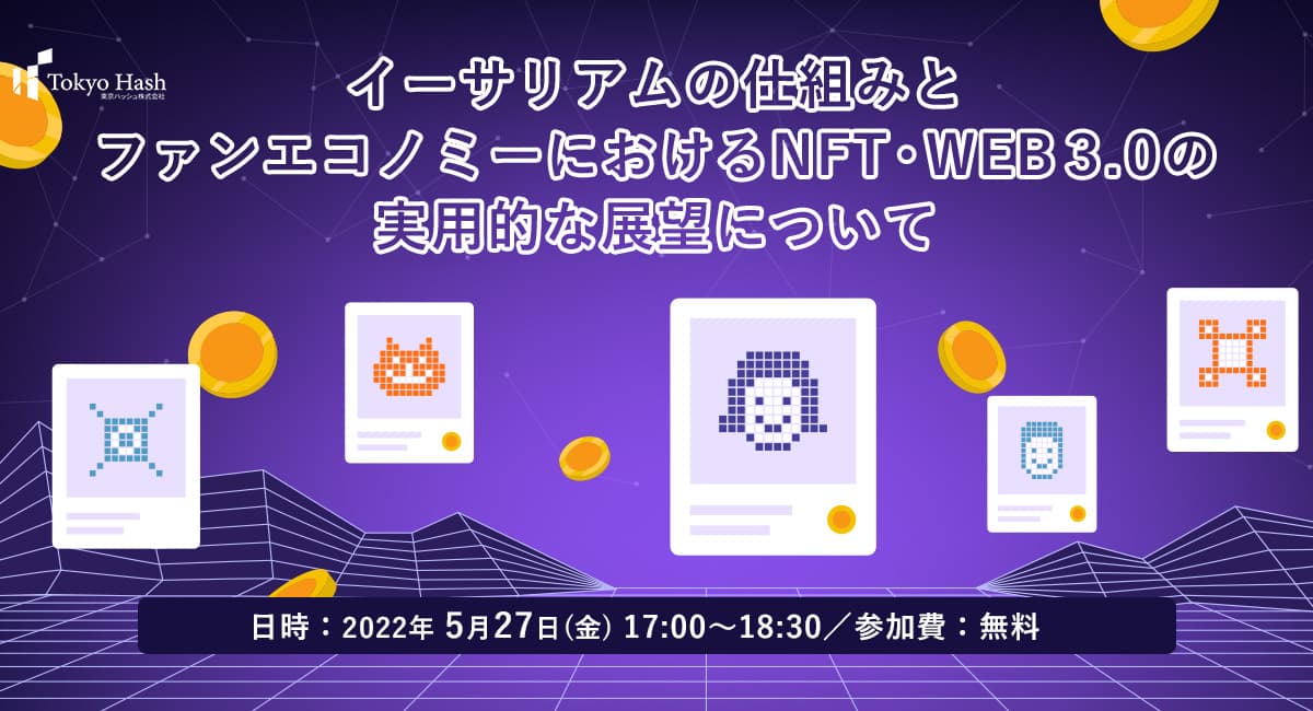 [参加費無料セミナー]イーサリアムの仕組みと、ファンエコノミーにおけるNFT・WEB 3.0の実用的な展望について