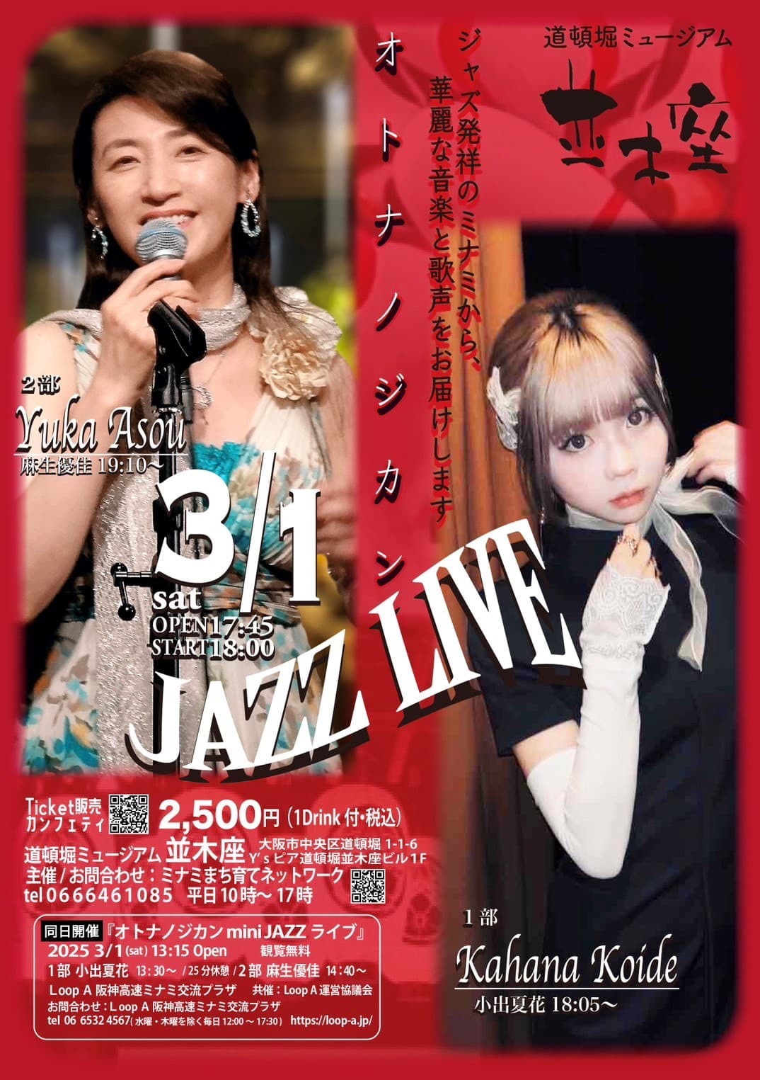 小出夏花&麻生優佳出演　ＪＡＺＺ発祥の地と言われる大阪ミナミでライブ開催