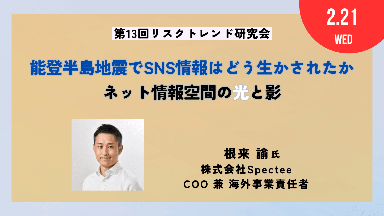 能登半島地震でSNS情報はどう生かされたか ネット情報空間の光と影