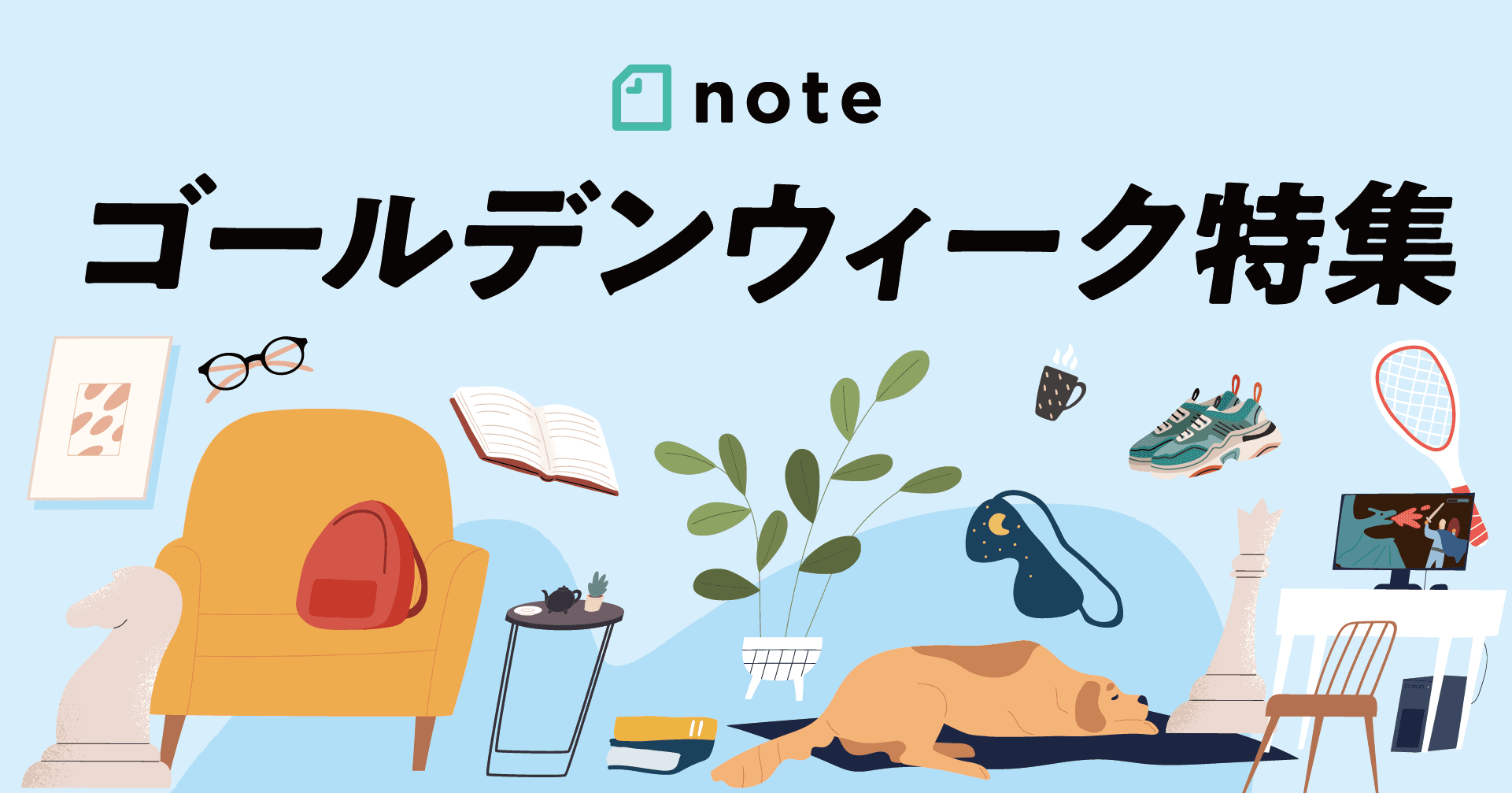 noteでゴールデンウィークの「お題企画」を連続開催！特集ページを開設し、緊急事態宣言下の事業者や人々の暮らしを応援します