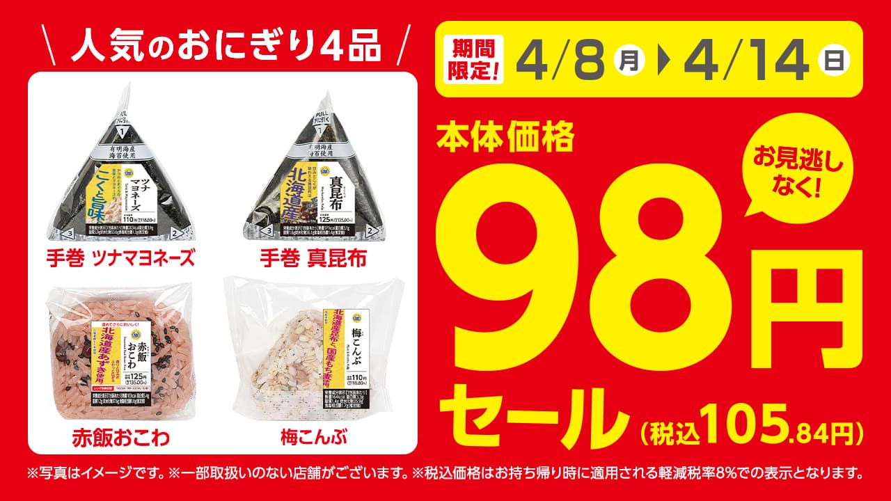 お得な期間限定セール！！お見逃しなく！！　対象のおにぎり４品！！本体価格９８円　４月８日（月）～４月１４日（日）実施