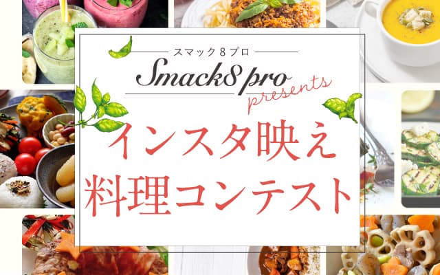 マルチブレンダー『Smack8pro』（スマックエイトプロ）発売記念、インスタ映え料理コンテストを開催！