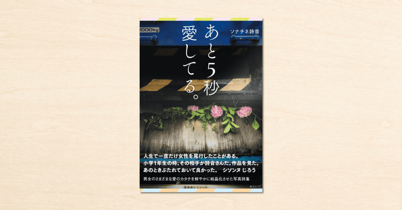 noteで連載したソナチネ詩音さんの詩集が書籍化！『あと5秒愛してる。』 がみらいパブリッシングから1月12日（火）に発売