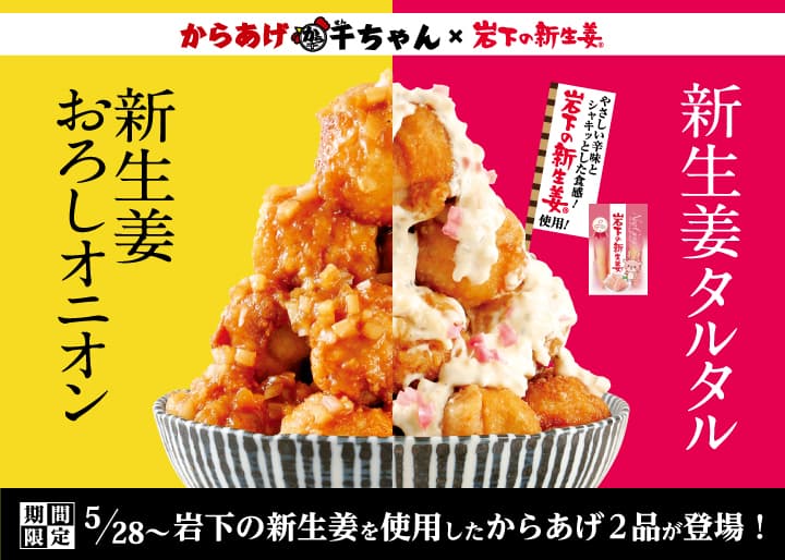 『からあげ千ちゃん』に「岩下の新生姜」を使用したからあげ2品が5月28日から期間限定で登場。(新生姜タルタル、新生姜おろしオニオン)