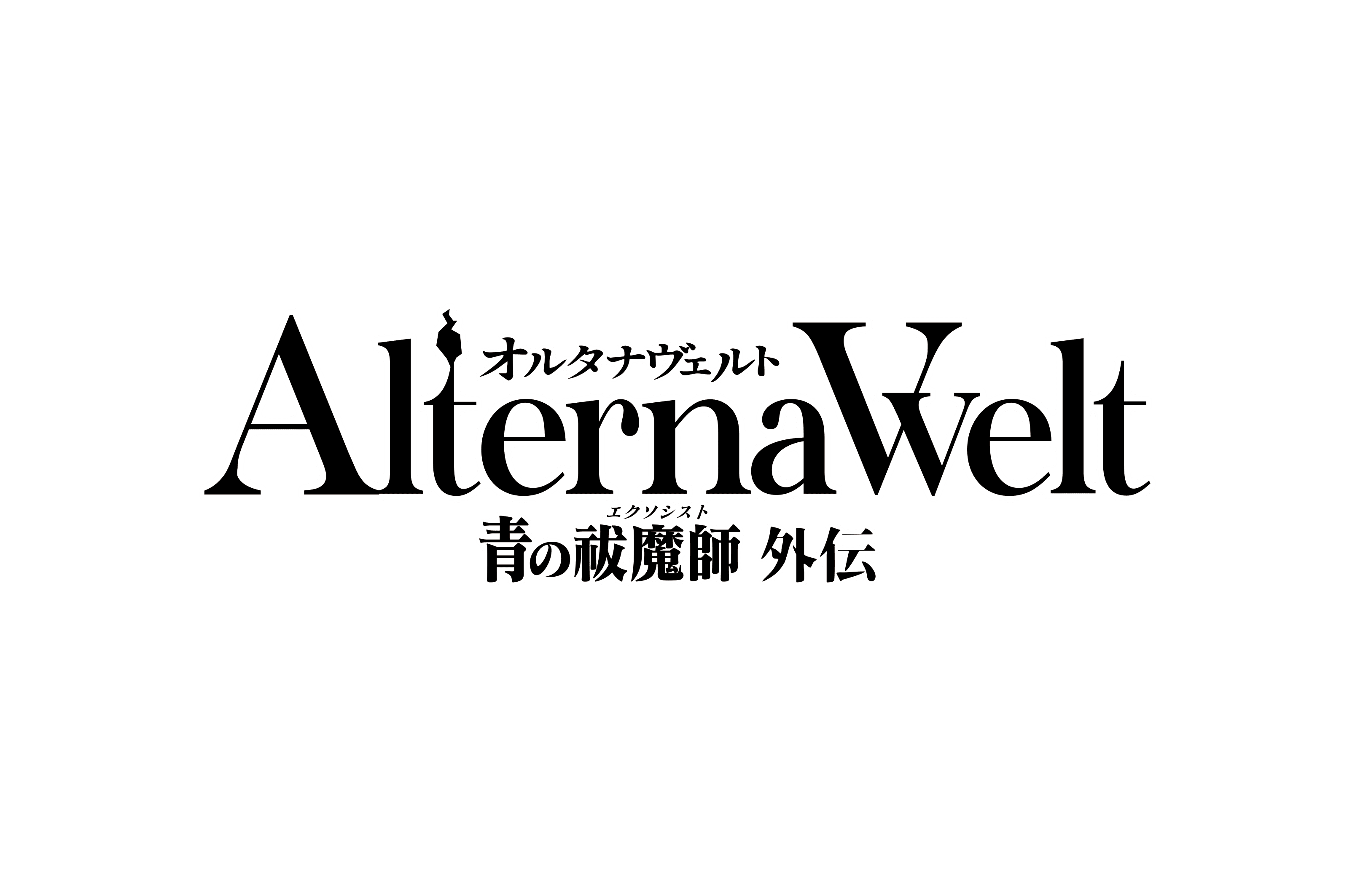 ゲーム『オルタナヴェルト -青の祓魔師 外伝-』第三弾PV、新規プレイアブルキャラクター公開