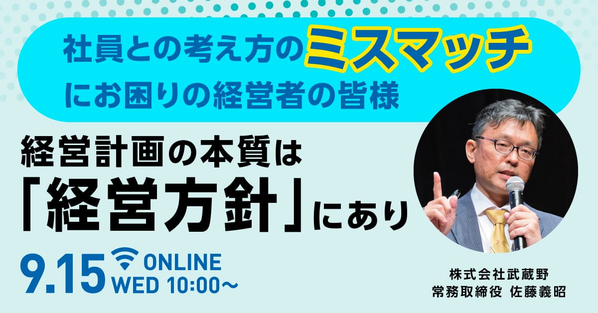 18年連続増収を実現！社長の方針を社員に浸透させる仕組みをオンラインセミナーで9/15に公開