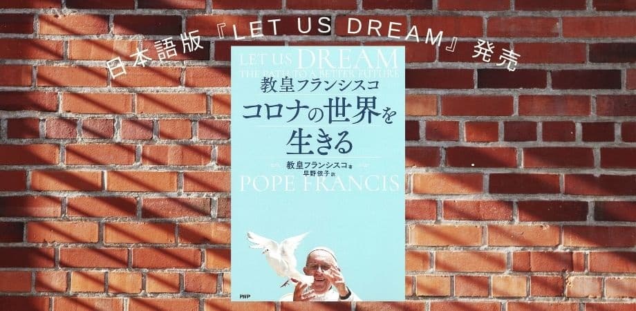 ローマ教皇の著書『LET US DREAM』日本語版 『教皇フランシスコ　コロナの世界を生きる』を発売