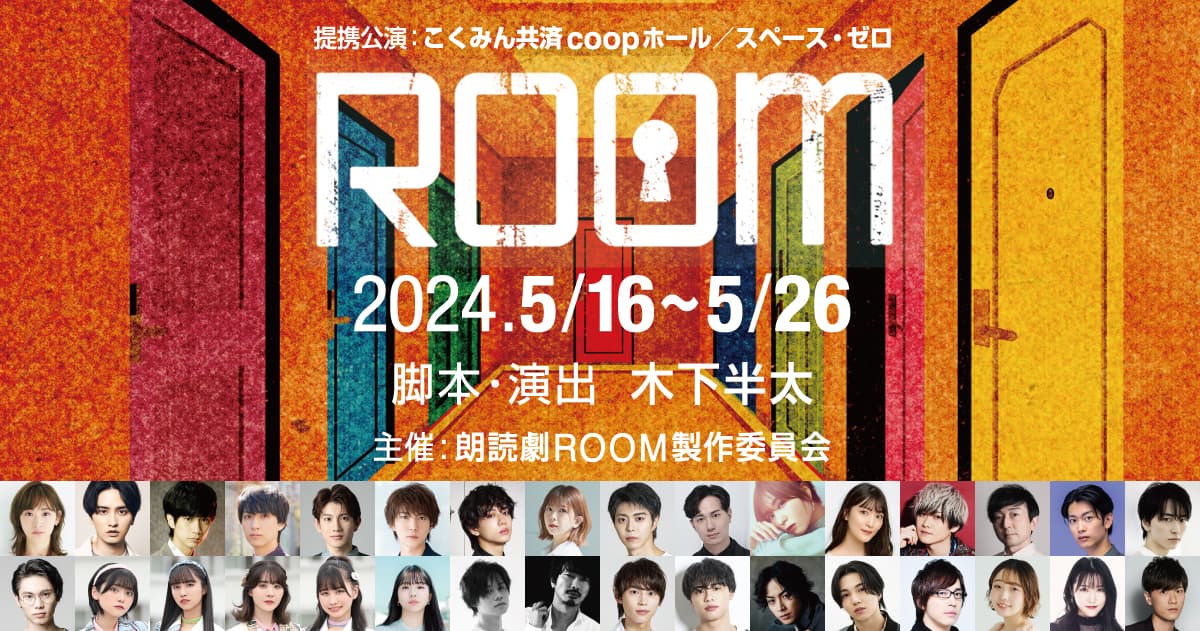 開幕間近！朗読劇『ROOM』好評につき5/2（木）10時より全公演機材席解放！