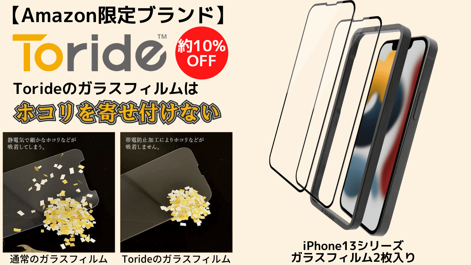 【約10%OFFクーポン発行中】iPhone13シリーズのガラスフィルム2枚組が約1,000円で！？