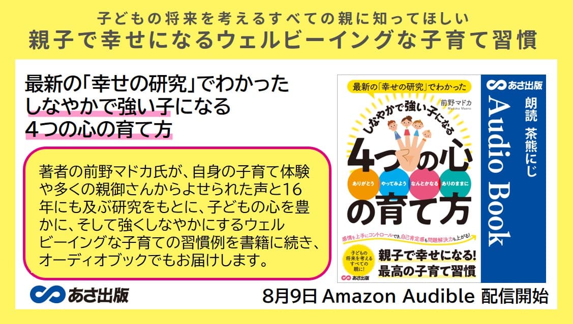 前野 マドカ著『最新の「幸せの研究」でわかった しなやかで強い子になる４つの心の育て方』2022年8月9日 Amazon Audible にて配信開始