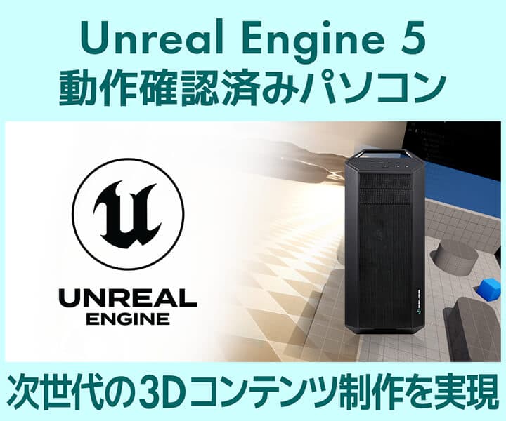 クリエイターPC SENSE∞、Unreal Engine 5 動作確認済みパソコン発売