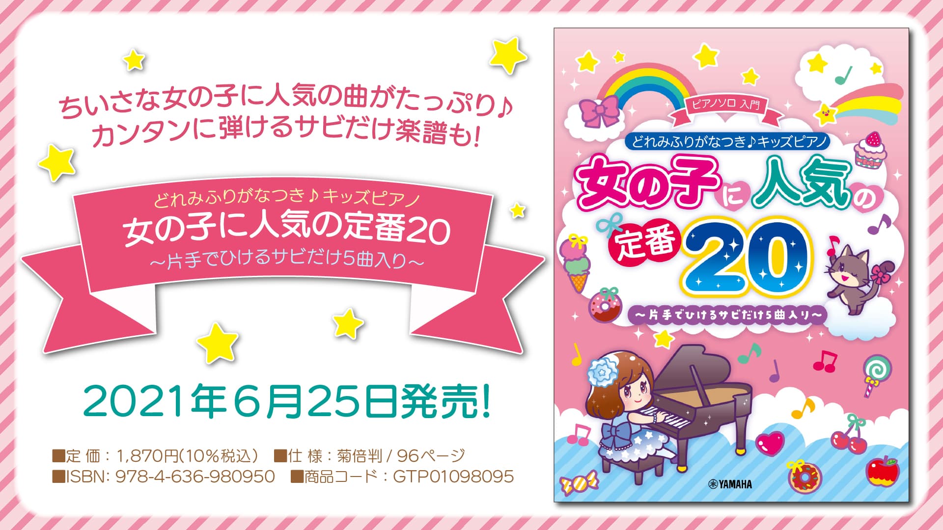 『どれみふりがなつき♪キッズピアノ  女の子に人気の定番20 ～片手でひけるサビだけ5曲入り～』 6月25日発売！