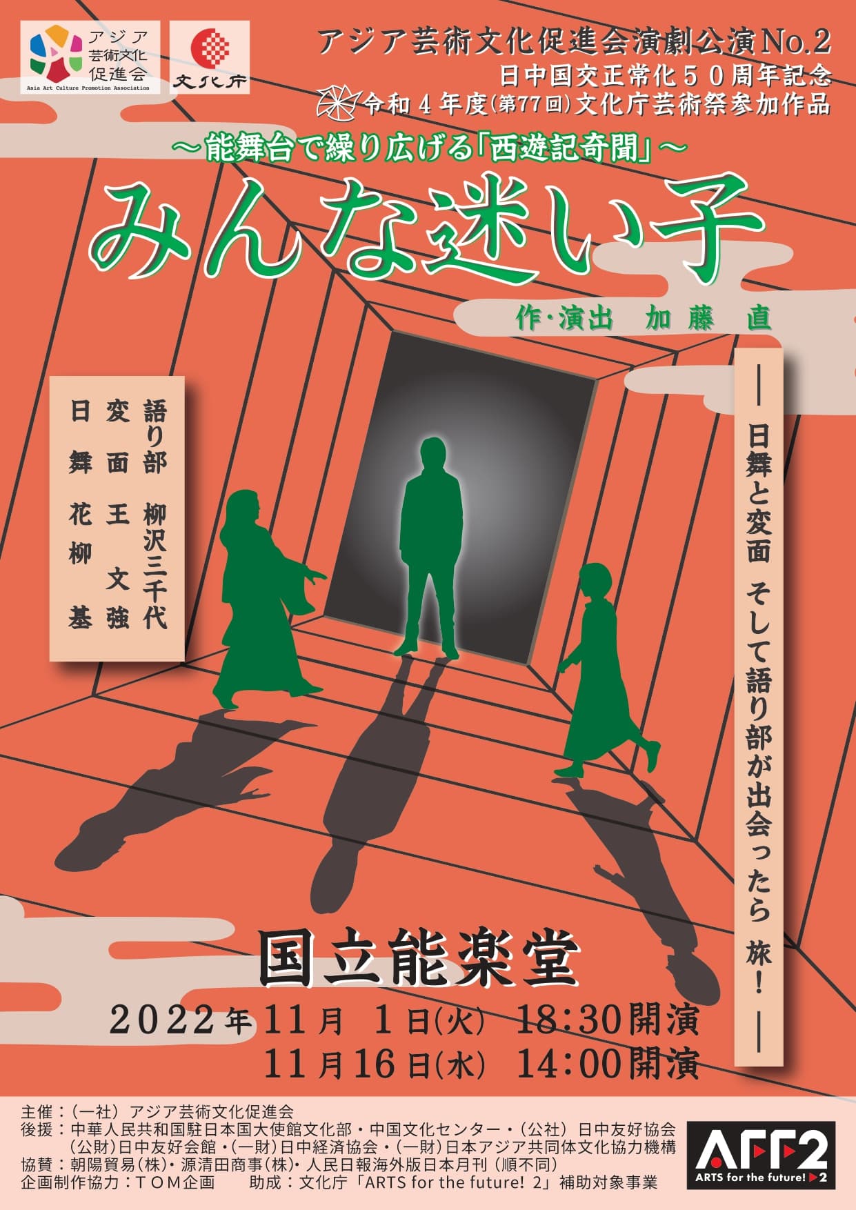 日本舞踊・変面・語り部が能舞台で出会う、西遊記の新たな旅の物語！　～能舞台で繰り広げる「西遊記奇聞」～『みんな迷い子』上演決定　9月1日よりカンフェティにてチケット発売！