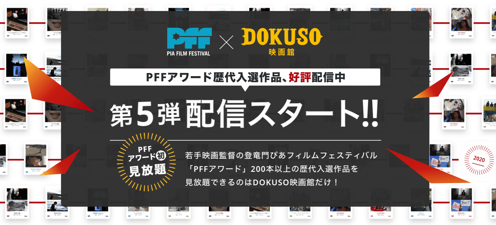 映画監督の登竜門PFFアワード2020年の入選13作品が「DOKUSO映画館」で配信開始！