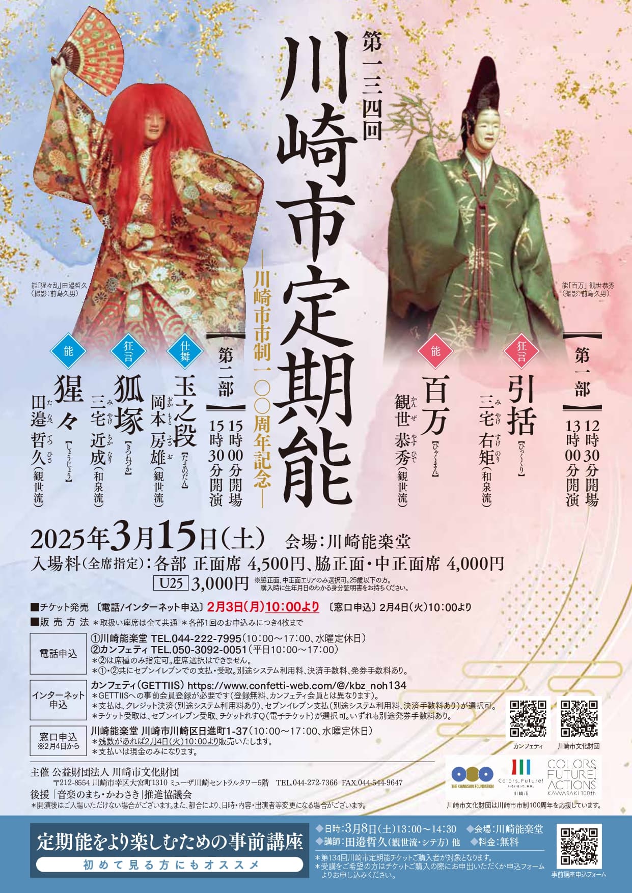 川崎市市制100周年を祝う能楽公演　舞いづくしの「百万」と、百薬の長たる酒を讃える「猩々」で華やかに寿ぐ！