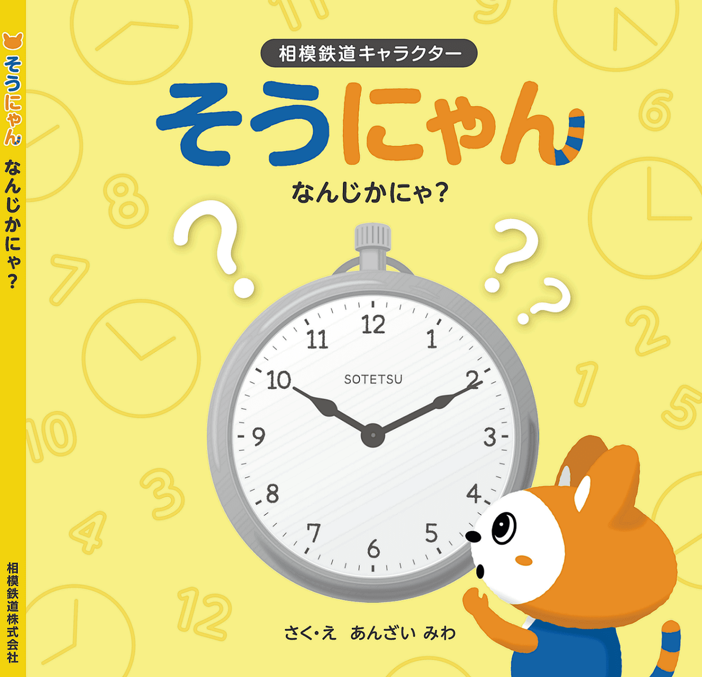 「そうにゃん」絵本の新作 「なんじかにゃ？」を４月６日（月）に発売＜相模鉄道㈱＞