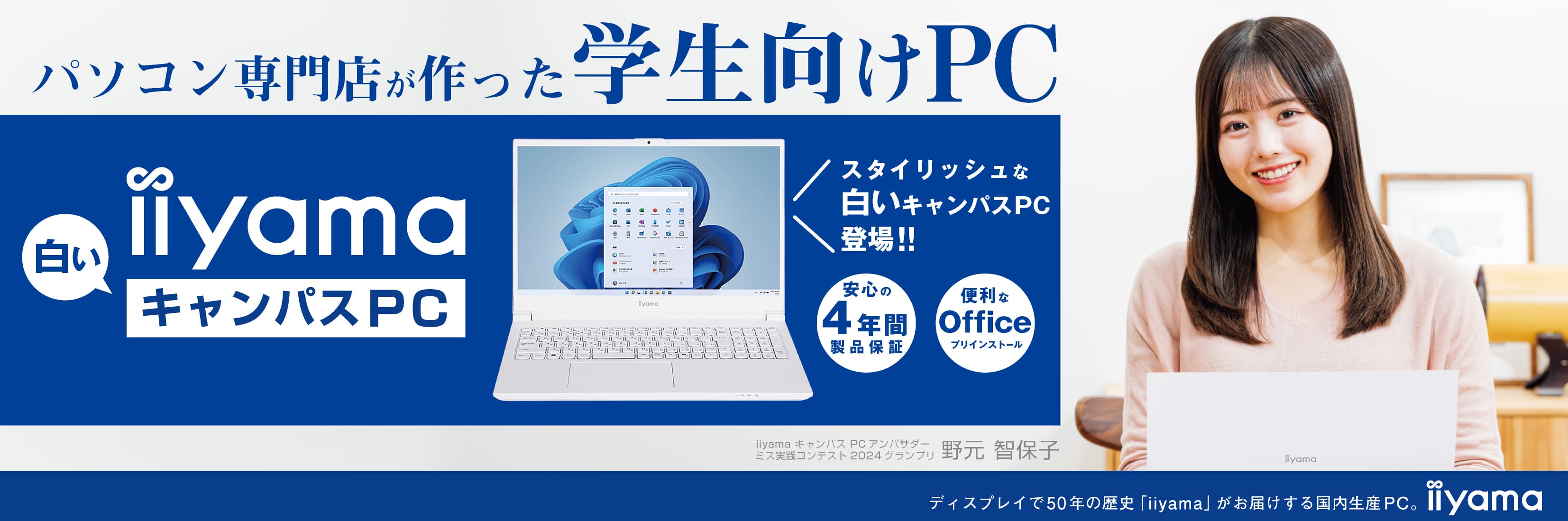 パソコン専門店が作った安心の学生向けPC「iiyama キャンパスPC」に 「白いキャンパスPC」が新登場して3月22日より販売開始！ 学生期間を通して安心して使える4年間保証が付属！ 更に物損保証付きモデルも選択可能