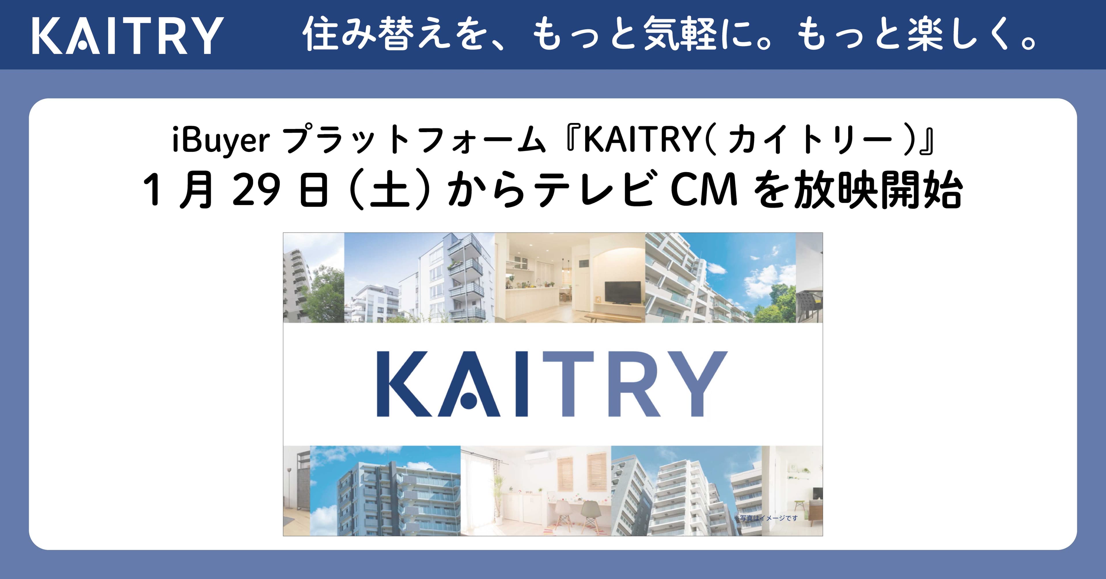 iBuyerプラットフォーム『KAITRY(カイトリー)』1月29日(土)からテレビCMを放映開始