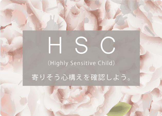 繊細な子ども「HSC」は、5人に1人。