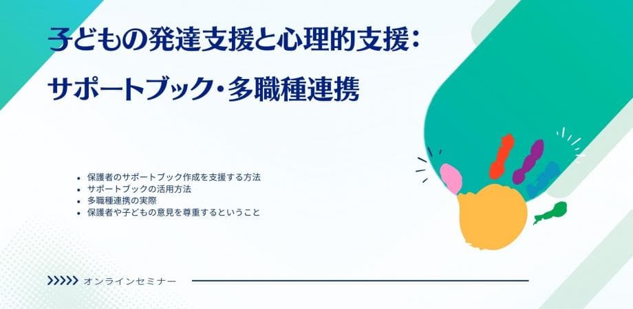 オンラインセミナー『子どもの発達支援と心理的支援：サポートブック・多職種連携』を開催します