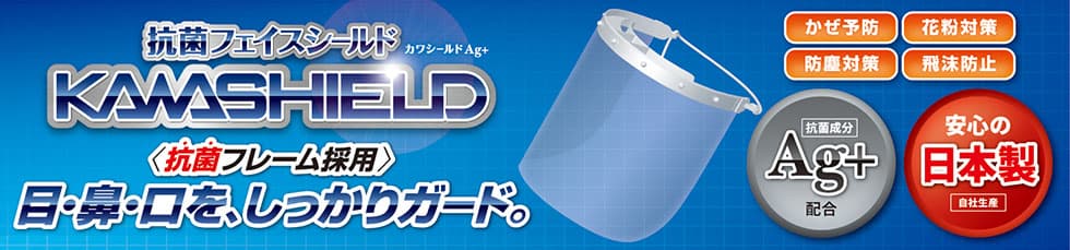 医療従事者の皆さま、人との接触が多い方には必須のアイテム！銀イオン配合！日本製フェイスシールド「カワシールドAg+」＆エラストマー製抗菌マスク「カワシマスクAg+ アクティブ」発売開始！！販売価格は、各580円（税抜）【5/13発売】