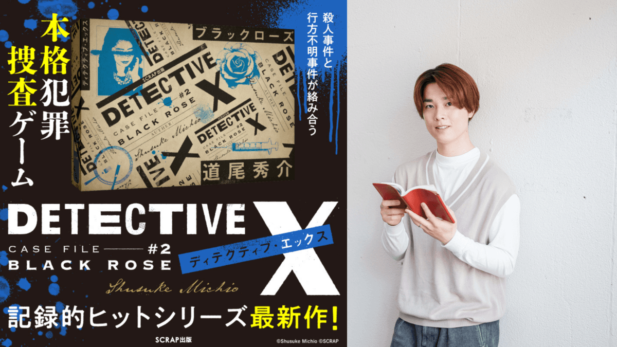 「DETECTIVE X」シリーズ累計10万部突破＆小説紹介クリエイター けんご氏による『DETECTIVE X CASE FILE #2 ブラックローズ』応援コメントが到着！