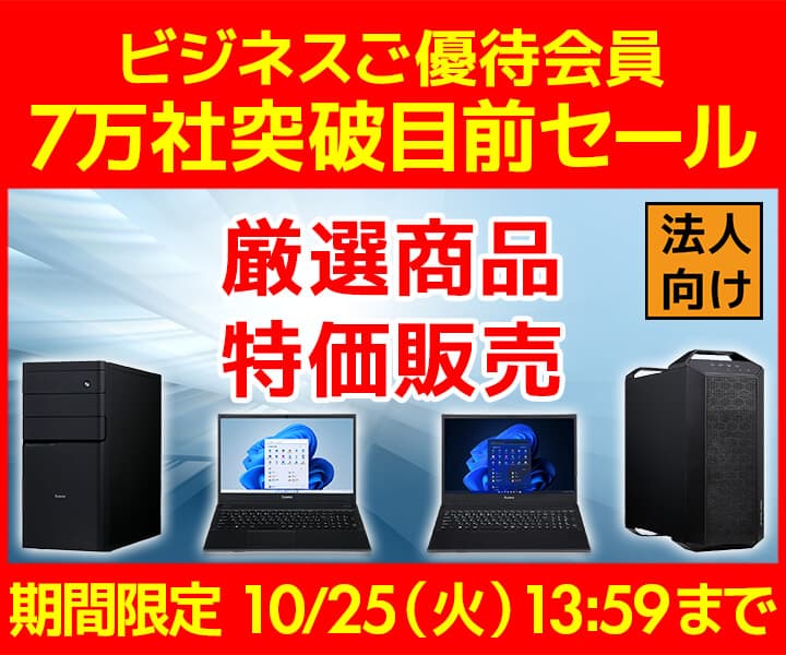 ユニットコム ビジネスご優待会員サイト、厳選商品を特価販売『7万社突破目前セール』開催