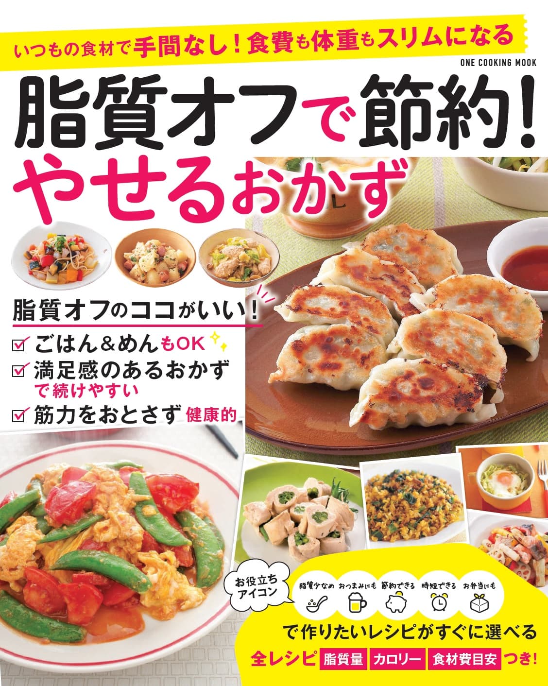 ご飯が食べられるダイエット！　脂質オフでダイエットと節約をかなえる